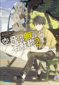 空飛ぶ卵の右舷砲 2【電子書籍】[ 喜多川信 ]