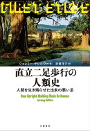 直立二足歩行の人類史 人間を生き残らせた出来の悪い足