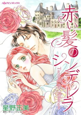 赤い髪のシンデレラ 