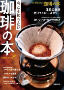 今こそ知りたい 珈琲の本