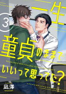 一生童貞のままでいいって思ってた?【第3話】