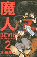 魔人〜ＤＥＶＩＬ〜（２）