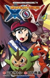 ポケットモンスターSPECIAL X・Y（4）【電子書籍】[ 日下秀憲 ]