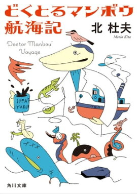 楽天kobo電子書籍ストア どくとるマンボウ航海記 北杜夫 4340009605271
