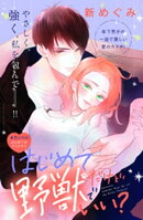はじめてだけど野獣でいい？　分冊版（７）