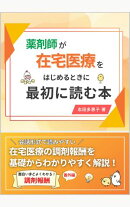 薬剤師が在宅医療をはじめるときに最初に読む本