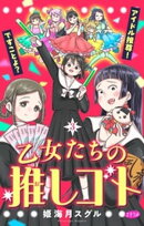 乙女たちの推しゴト 〜アイドル推尊！ですことよ？〜【マイクロ】（３）