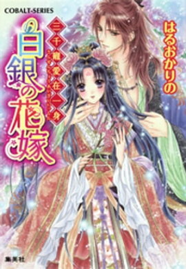 三千寵愛在一身　白銀の花嫁 