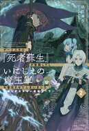 チートスキル『死者蘇生』が覚醒して、いにしえの魔王軍を復活させてしまいました: 2 〜誰も死なせない最強ヒーラー…