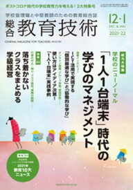 総合教育技術 2021年 12/1月号【電子書籍】[ 教育技術編集部 ]