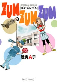 ZUM　ZUM　ZUM【電子書籍】[ 陸奥A子 ]