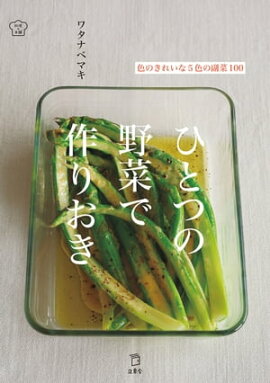 ひとつの野菜で作りおき 色のきれいな5色の副菜100 