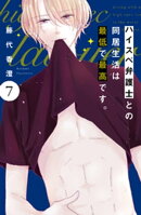 ハイスペ弁護士との同居生活は最低で最高です。　分冊版（７）
