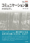 コミュニケーション論のまなざし（シリーズ「知のまなざし」）