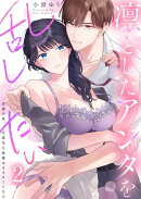 凛としたアンタを乱したい〜出張の夜、生意気な後輩はオオカミになる（２）