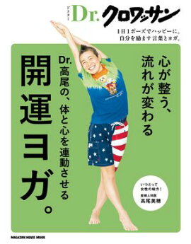 Dr.クロワッサン　Dr.高尾の、体と心を連動させる開運ヨガ。 