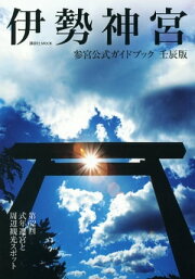 楽天Kobo電子書籍ストア: とっておきの旅 伊勢神宮 ～神話と歴史を歩く 