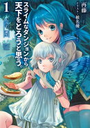 スライムなダンジョンから天下をとろうと思う。 1　 〜スラ子、誕生