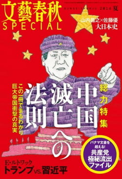 文藝春秋SPECIAL 2016年夏号