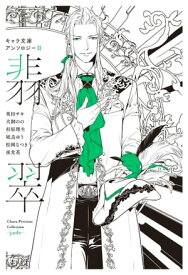 【分冊版】キャラ文庫アンソロジーII 翡翠 [暴君竜を飼いならせ]番外編【電子書籍】[ 犬飼のの ]