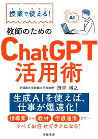 授業で使える！　教師のためのChatGPT活用術【電子書籍】[ 田中博之 ]