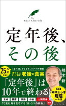 定年後、その後