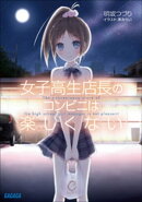 女子高生店長のコンビニは楽しくない