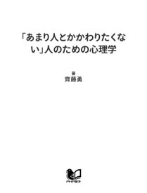 楽天市場 あまり人とかかわりたくない 人のための心理学の通販