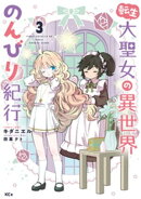 転生大聖女の異世界のんびり紀行（３）
