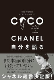 CHANEL　自分を語る【電子書籍】[ P.モーリエ ]