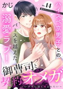 御曹司と契約オメガ〜いけずに甘く噛まれたい〜［ｃｏｍｉｃ　ｔｉｎｔ］　分冊版（１４）