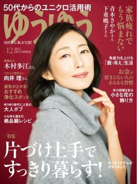 ゆうゆう 2023年12月号 