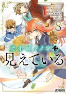 魔術師クノンは見えている　８