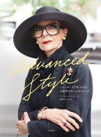 Advanced Style ニューヨークで見つけた上級者のおしゃれスナップ【電子書籍】[ アリ・セス・コーエン ]