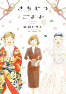 きちじつごよみ(1)【電子限定特典付】