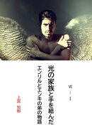 ６ー１光の家族と手を結んだエンリルとエンキの弟の物語