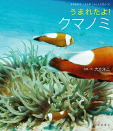 うまれたよ！　クマノミ 【電子書籍】[ 大方洋二 ]