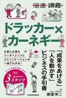 【倍速講義】ドラッカー×カーネギー