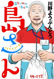島さん 分冊版 ： 44 【電子書籍】[ 川野ようぶんどう ]