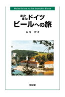 またまた ドイツビールへの旅