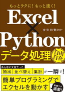 もっとラクに！ もっと速く！ Excel×Python データ処理自由自在