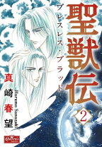 楽天市場】聖獣伝（本・雑誌・コミック）の通販 