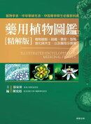 藥用植物圖鑑[精解版]：植物細胞、組織、器官、型態、進化與共生，以及藥用分類等