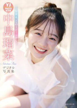 【デジタル限定 YJ PHOTO BOOK】中島瑠菜写真集「伝説は、この１シーンから」 