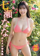 【デジタル限定 YJ PHOTO BOOK】七瀬なな写真集「なななな」