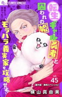 転生ギャル勇者と囚われの姫〜モラハラ義実家を攻略せよ〜【マイクロ】（45）【番外編/義母スペシャル】 …