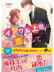 イジワル上司に恋をして【電子書籍】[ 宇佐木 ]