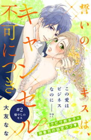 誓いのキスは、キャンセル不可につき　分冊版（2）【電子書籍】[ 大友なな ]