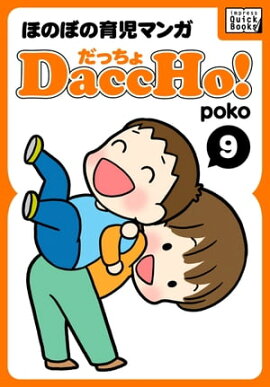 DaccHo!（だっちょ） 9 ほのぼの育児マンガ