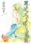 夏とセックスとぼくらの未来